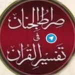 Siratul Jinan – Tafseer Ul Quran - Telegram Channel